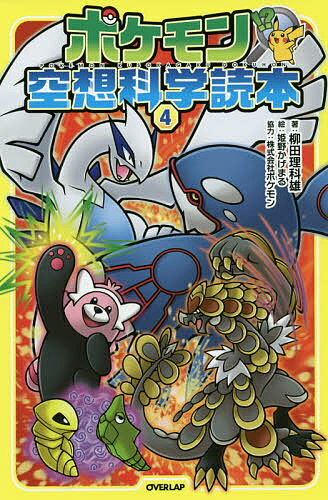 ポケモン空想科学読本 4／柳田理科雄／姫野かげまる【1000円以上送料無料】