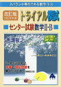 スバラシク得点できる数学2 Bトライアル模試センター試験数学2 B快速 解答 2020年度版／馬場敬之【1000円以上送料無料】