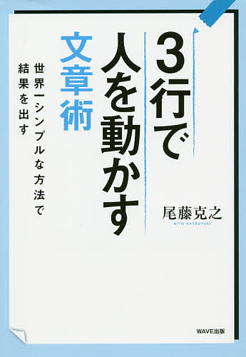 【送料無料】3行で人を動かす文章術 世界一シンプルな方法で結果を出す/尾藤克之