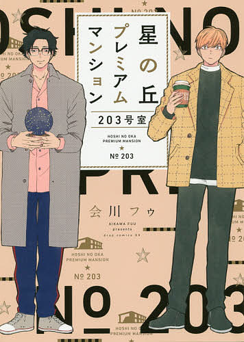 【送料無料】星の丘プレミアムマンション203号室／会川フゥ