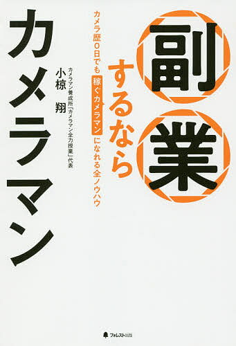 副業するならカメラマン カメラ歴0日でも稼ぐカメラマンになれる全ノウハウ／小椋翔【1000円以上送料無料】