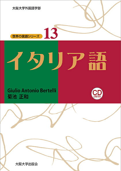 イタリア語／GiulioAntonioBertelli／菊池正和【1000円以上送料無料】