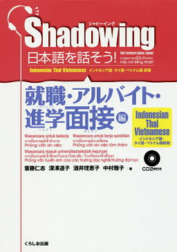 日本語を話そう！　シャドーイング　就職・アルバイト・進学面接編　インドネシア語・タイ語・ベトナム語訳版／斎藤仁志／深澤道子／酒井理恵子【1000円以上送料無料】