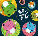 かえるのピクルスまるいアレ/岡林ちひろ/山田博之【1000円以上送料無料】