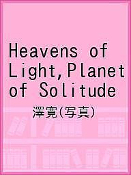 Heavens of Light,Planet of Solitude／澤寛【1000円以上送料無料】