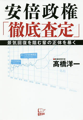【送料無料】安倍政権「徹底査定」 景気回復を阻む輩の正体を暴く／高橋洋一