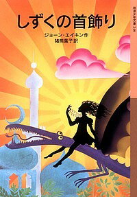 【送料無料】しずくの首飾り／ジョーン・エイキン／猪熊葉子