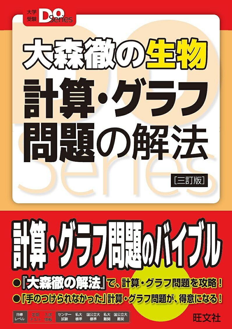 大森徹の生物計算・グラフ問題の解法／大森徹【1000円以上送料無料】のサムネイル