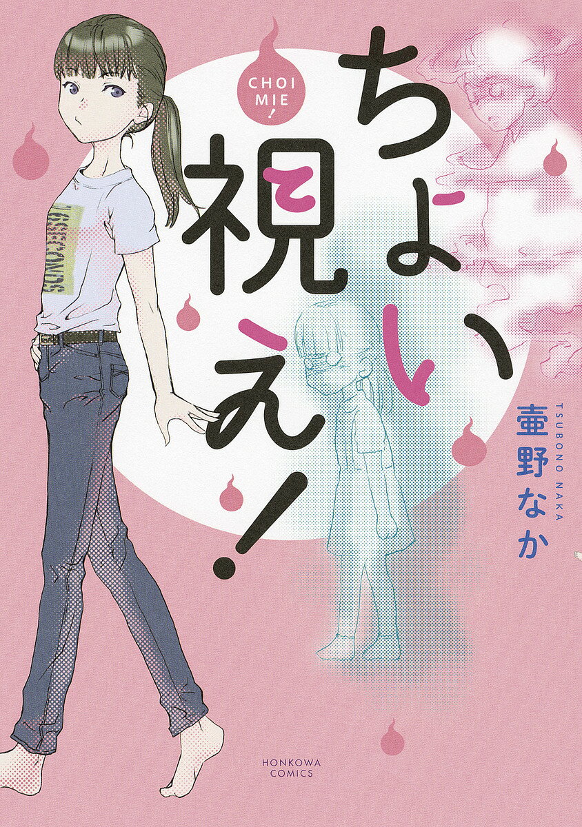 著者壷野なか(著)出版社朝日新聞出版発売日2019年06月ISBN9784022758552ページ数140Pキーワード漫画 マンガ まんが ちよいみえほんこわこみつくすHONKOWA／こみつ チヨイミエホンコワコミツクスHONKOWA／コミツ つぼの なか ツボノ ナカ9784022758552