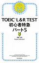 【送料無料】TOEIC L&R TEST初心者特急パート5/神崎正哉/DanielWarriner