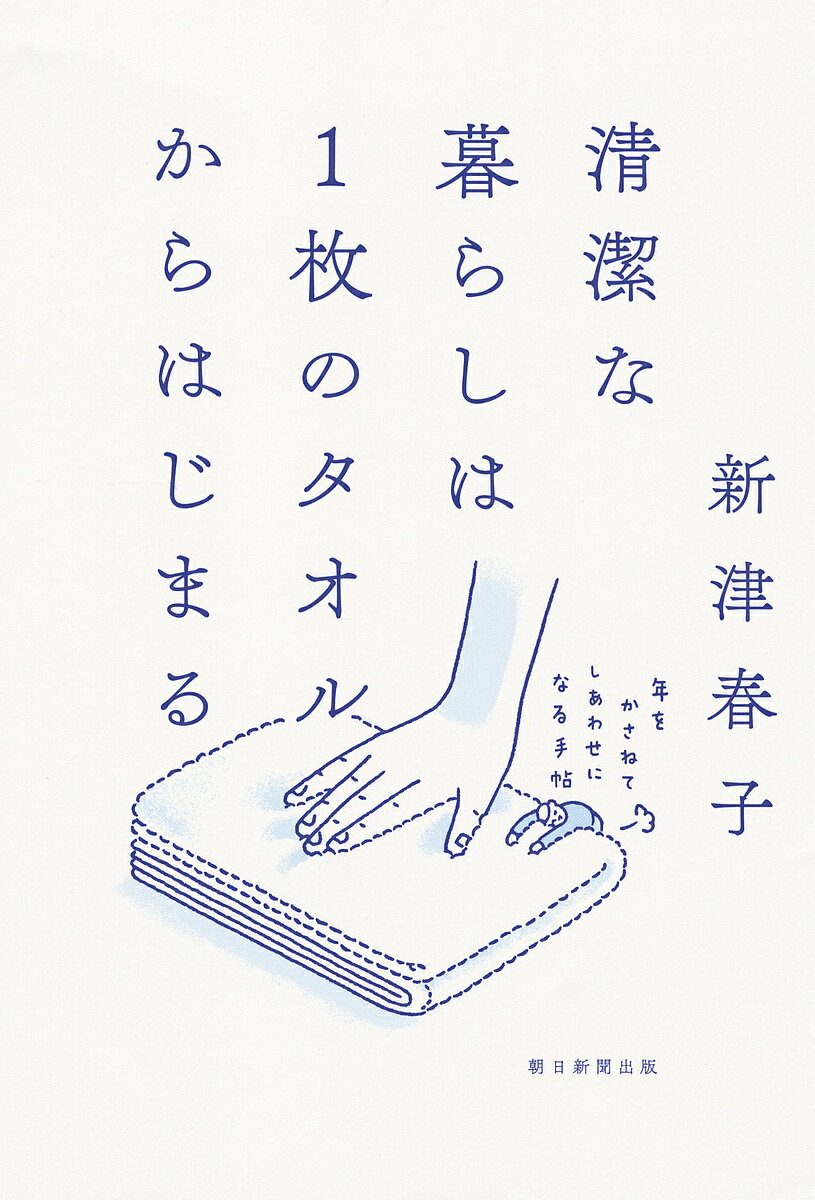 清潔な暮らしは1枚のタオルからはじまる 年をかさねてしあわせになる手帖／新津春子【1000円以上送料無料】