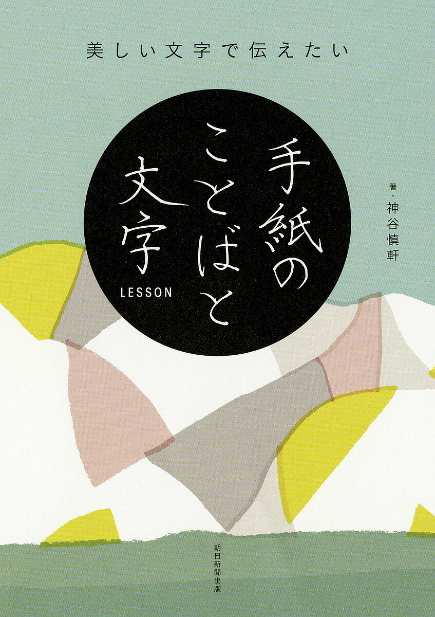 美しい文字で伝えたい手紙のことばと文字LESSON／神谷慎軒／朝日新聞出版