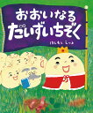 おおいなるだいずいちぞく/はしもとえつよ【1000円以上送料無料】