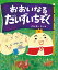 おおいなるだいずいちぞく／はしもとえつよ【1000円以上送料無料】