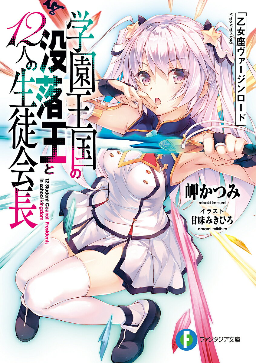 Mf Library J - 【送料無料】学園王国の没落王と12人の生徒会長 乙女座ヴァージンロード／岬かつみ
