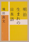 明治生まれの日本語／飛田良文【1000円以上送料無料】