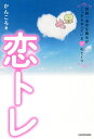 恋トレ 世界一幸せな彼女がこっそりやっている37のヒミツ/かんころ【1000円以上送料無料】