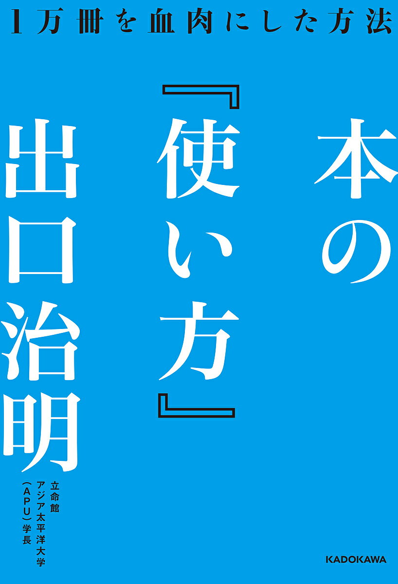 本の『使い方』 1万冊を血肉にした方法／出口治明【1000円以上送料無料】