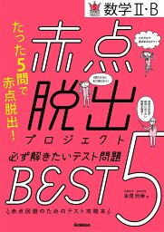 赤点脱出プロジェクト必ず解きたいテスト問題BEST5数学2・B／永見利幸【1000円以上送料無料】