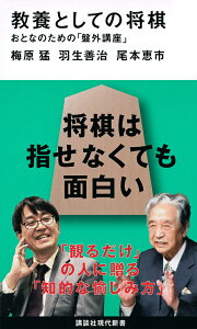 教養としての将棋 おとなのための「盤外講座」/梅原猛/羽生善治/尾本恵市【1000円以上送料無料】
