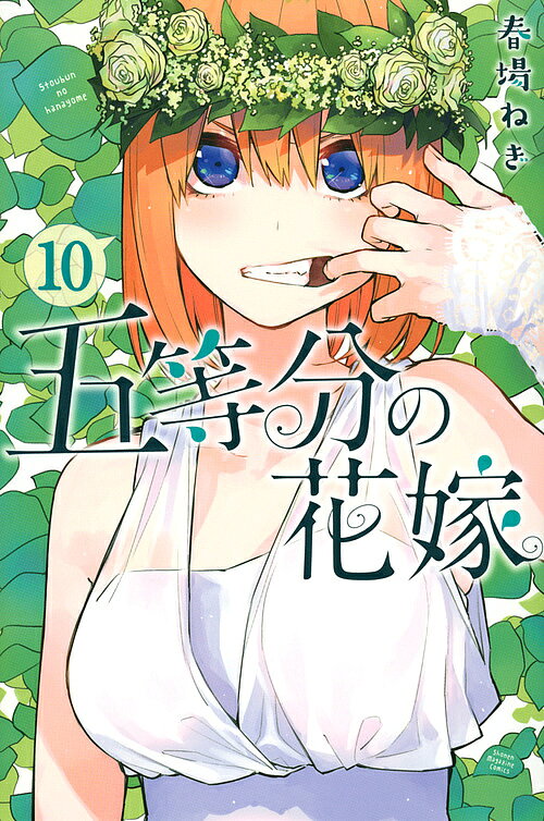 楽天市場】五等分の花嫁 0巻（本・雑誌・コミック）の通販