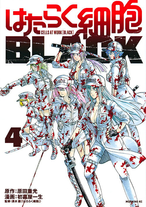 【送料無料】はたらく細胞BLACK 4／原田重光／初嘉屋一生／清水茜