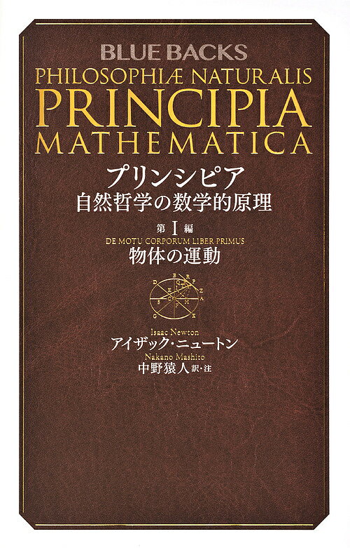 プリンシピア 自然哲学の数学的原理 第1編／アイザック・ニュートン／中野猿人【1000円以上送料無料】