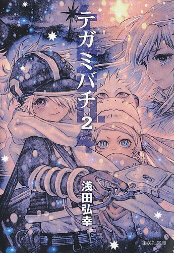 【送料無料】テガミバチ 2／浅田弘幸