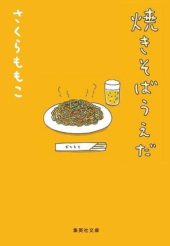 焼きそばうえだ／さくらももこ【1000円以上送料無料】