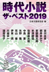 時代小説ザ・ベスト 2019/日本文藝家協会/吉川永青【1000円以上送料無料】