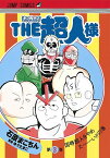 THE超人様 『キン肉マン』スペシャルスピンオフ 第3巻／石原まこちん／ゆでたまご【1000円以上送料無料】