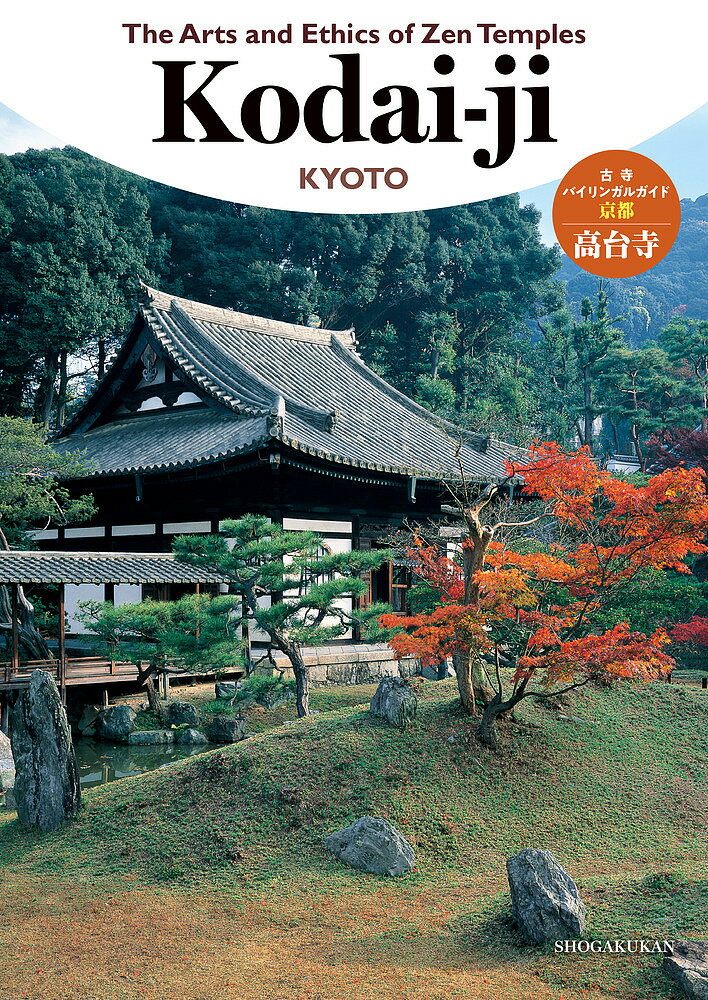 【送料無料】古寺バイリンガルガイド◎京都高台寺／旅行