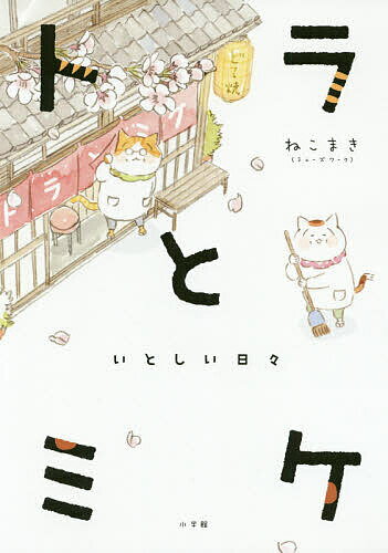 【送料無料】トラとミケ いとしい日々／ねこまき（ミューズワーク）