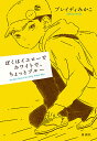 ぼくはイエローでホワイトで、ちょっとブルー The Real British Secondary School Days／ブレイディみかこ【1000円以上送料無料】