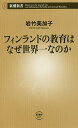 フィンランドの教育はなぜ世界一なのか／岩竹美加子【1000円以上送料無料】