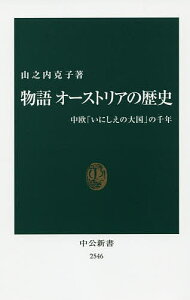 物語オーストリアの歴史 中欧「いにしえの大国」の千年／山之内克子【1000円以上送料無料】