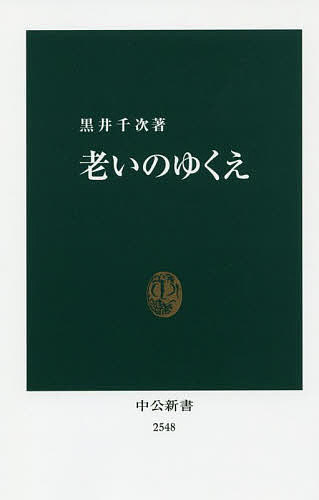 老いのゆくえ／黒井千次