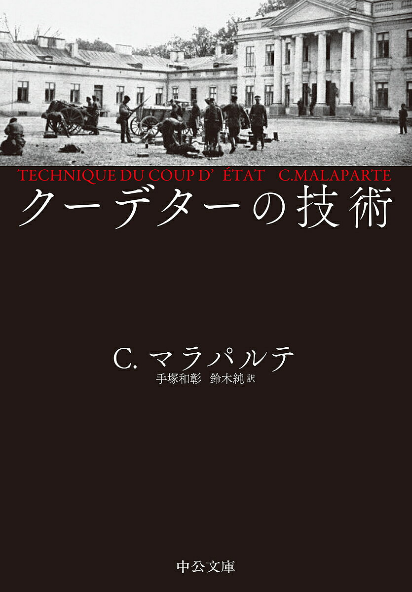 クーデターの技術／クルツィオ・マラパルテ／手塚和彰／鈴木純【1000円以上送料無料】