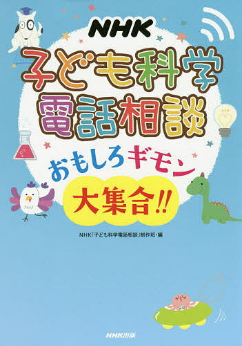 NHK子ども科学電話相談おもしろギモン大集合!!／NHK 子ども科学電話相談 制作班【1000円以上送料無料】