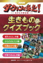 NHKダーウィンが来た!生きもの新伝説生きものクイズブック 5巻セット/NHK「ダーウィンが来た!」番組スタッフ【1000円以上送料無料】