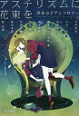 アステリズムに花束を 百合SFアンソロジー/今井哲也/SFマガジン編集部【1000円以上送料無料】