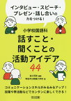 小学校国語科話すこと・聞くことの活動アイデア44 インタビュー・スピーチ・プレゼン・話し合いの力をつける!／吉川芳則／明石市立朝霧小学校【1000円以上送料無料】