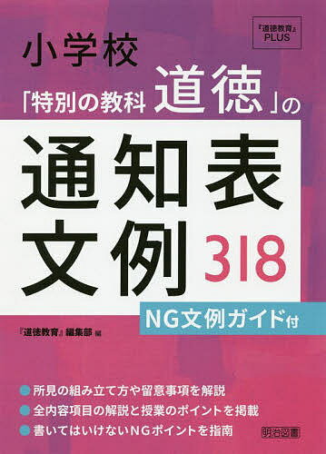 【送料無料】小学校「特別の教科道徳」の通知表文例318 NG文例ガイド付／『道徳教育』編集部