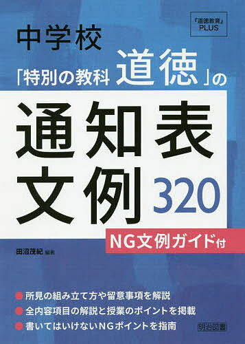 【送料無料】中学校「特別の教科道徳」の通知表文例320 NG文例ガイド付／田沼茂紀