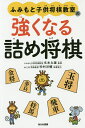 ふみもと子供将棋教室の強くなる詰め将棋/文本力雄/砂村洋輔【1000円以上送料無料】