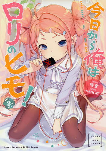 Comics Shop Series - 【送料無料】今日から俺はロリのヒモ! 2／暁雪／へんりいだ