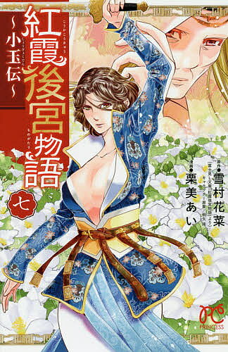 紅霞後宮物語 小玉伝 7／雪村花菜／栗美あい