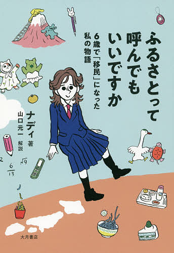 【送料無料】ふるさとって呼んでもいいですか 6歳で「移民」になった私の物語／ナディ