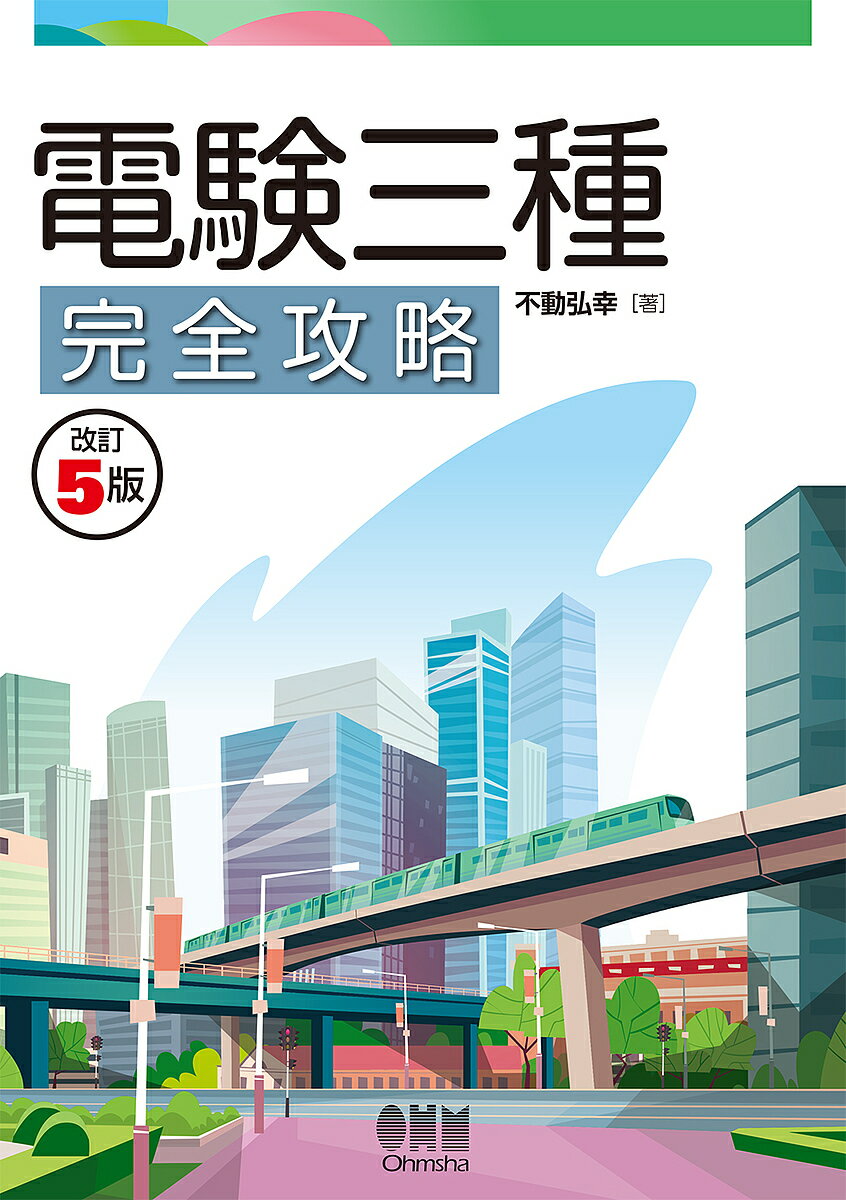 Science, Medicine, Technology - 【送料無料】電験三種完全攻略／不動弘幸