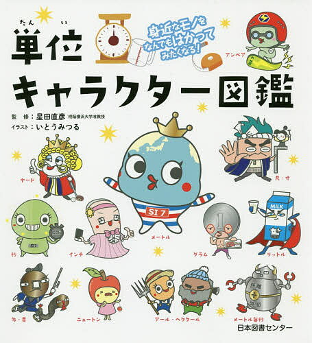 単位キャラクター図鑑 身近なモノをなんでもはかってみたくなる!／星田直彦／いとうみつる【1000円以上送料無料】のサムネイル